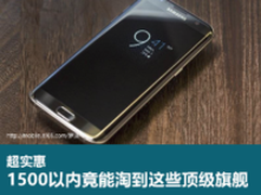 超实惠！1500以内竟能淘到这些顶级旗舰