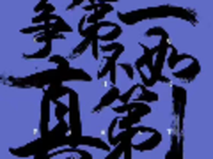 猛烈撕逼争第一 且看真第一淡定观潮涌