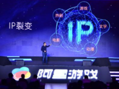 阿里文学加码IP多向衍生打造共赢生态链