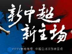 中超战况空前 PPTV智能电视独家大放送
