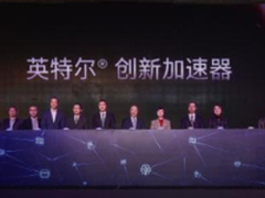 全新升级 英特尔创新加速器引领未来