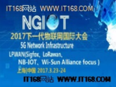2017下一代物联网国际大会即将召开