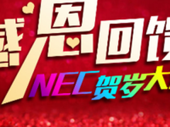 NEC践行网络诚信，让用户消费无忧