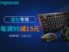 京东3.20键鼠品类,雷柏专场满99元减15