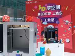 京东首届3D打印展来袭 众多产品齐亮相