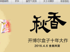 开博尔曝新品海报4月6日全民共赏秋香