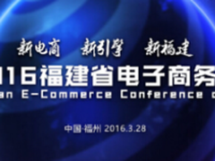 2016福建省电子商务大会3月28福州召开