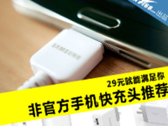 29元就能满足你 非官方手机快充头推荐