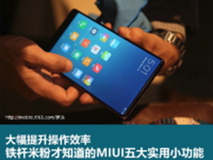 铁杆米粉才知道的MIUI五大实用小功能