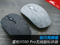 轻巧高颜值 雷柏3500 Pro无线鼠标评测
