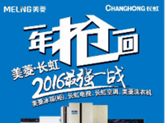 春季购物节美菱“一年抢一回”重磅出击