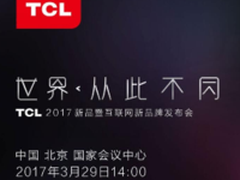 世界从此不同！3月29日见证TCL新品发布