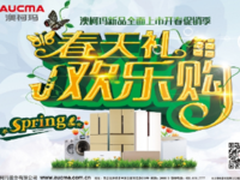 春天礼欢乐购 澳柯玛冷柜新品热销