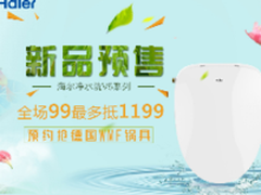 新春换“装”海尔智能马桶盖新品预售