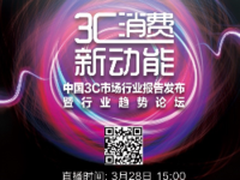 聚焦3C消费新动能 下一步朝哪走？  