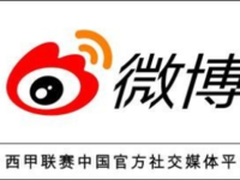 西甲联赛和微博达成官方合作协议