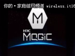 华三魔术家H3C Magic S2G/ S2E全新上市