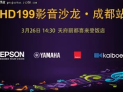 相约影音沙龙与爱普生一起探寻视觉之美