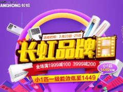 超低价狂甩 长虹小1匹空调国美仅1499元