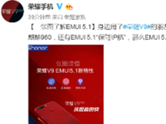 EMUI5.1强势来袭 助荣耀V9锁定安卓机皇