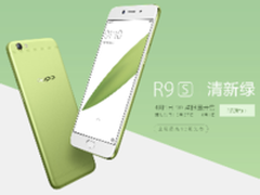 4月1日开卖 R9s清新绿限量版接受预约