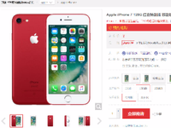 令人心疼 iPhone7红色首发竟跌破官网价