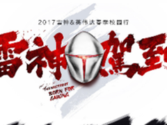 雷神驾到超多福利带你玩转英伟达校园行