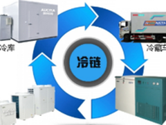 澳柯玛农产品冷链物流 品质的保证