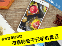 低价也有好体验 市售特色千元手机盘点