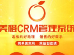 美橙推出免费移动CRM 助客户管理信息化