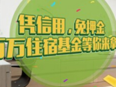 蚂蚁短租联手芝麻信用打造短租诚信体系