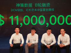 神策数据获1100万美元B轮融资DCM领投