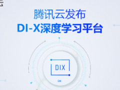 云上大脑 腾讯云发布DI-X学习平台