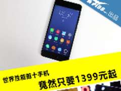 世界性能前十的手机 竟然只要1399元起