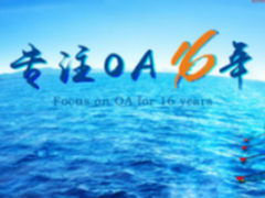 华天动力OA系统将发布V8000 7.5正式版