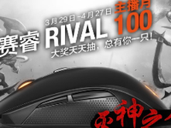 赛睿联手熊猫TV打造Rival 100主播月