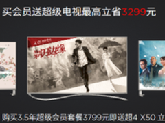 乐视414再推买会员送硬件 最高省3299元