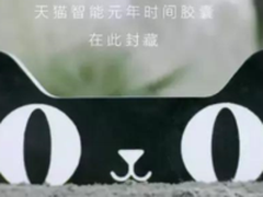 天猫联手硅谷埋下 “时间胶囊”