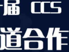 2017 CCS云计算渠道伙伴合作高峰论坛