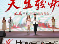 天生较劲造就黑科技 汇威手机V8发布会