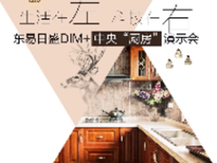 东易日盛黑科技DIM+开启家装数字化时代