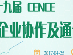 2017CENCE企业协作与通信大会即将开幕