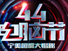 44电脑节 宁美国度大揭秘