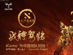 DOTA2亚洲邀请赛 iGame周边福利送不停