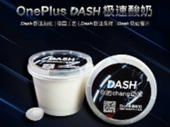 一加手机愚人节调皮 发布DASH极速酸奶