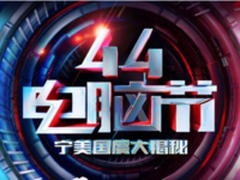 44电脑节 宁美国度大揭秘