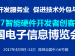 2017智能硬件开发外包盛会即将开幕