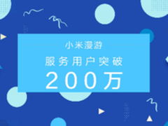 MIUI宣布：小米漫游服务用户突破200万