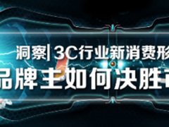 大数据助力2017 3C行业消费趋势新洞察 