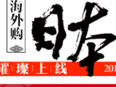 畅销尖货 亚马逊日本进驻亚马逊海外购